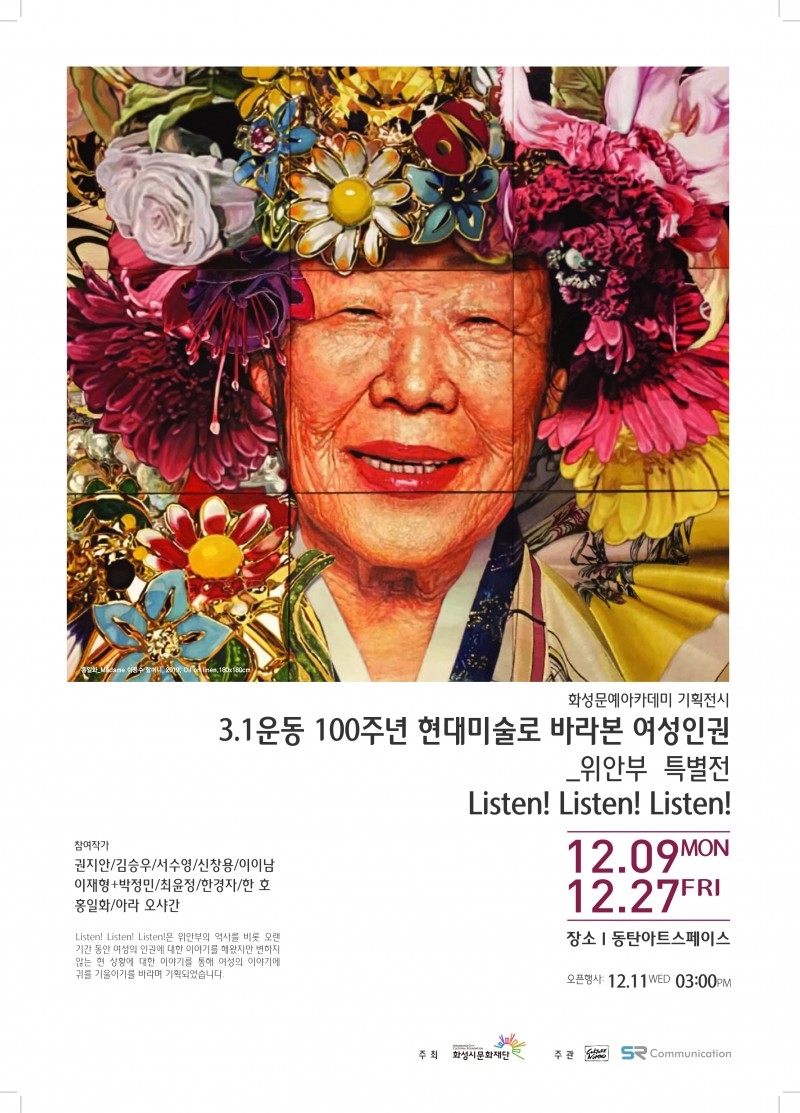 화성시문화재단, 여성인권-위안부 특별전 ‘Listen! Listen! Listen!’ 개최