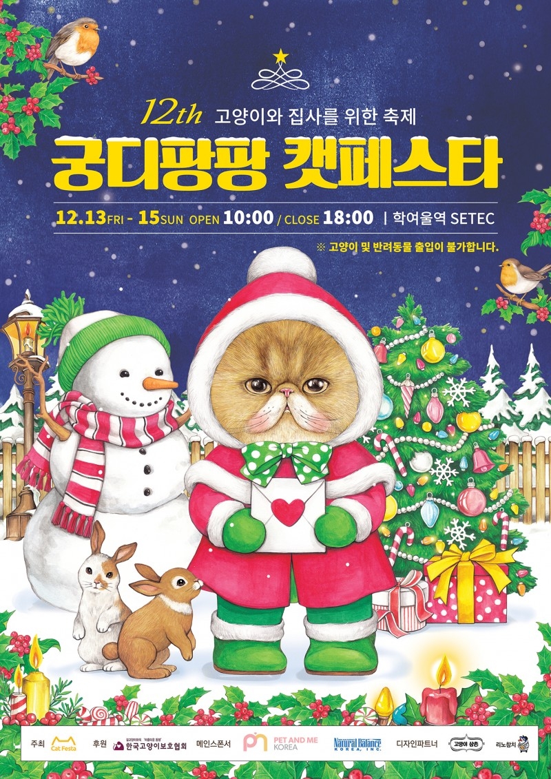 국내 최대 고양이 박람회 ‘제12회 궁디팡팡 캣페스타 christmas’ 개최
