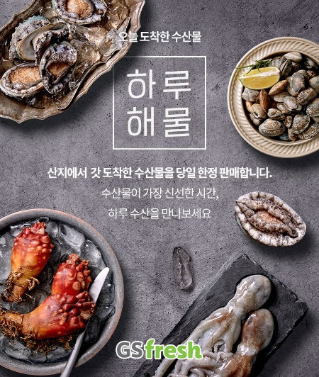 이미지 제공 = GS프레시