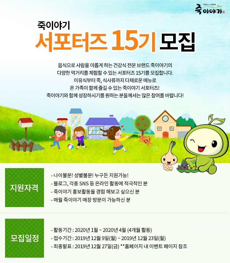 죽이야기, 15기 서포터즈 모집