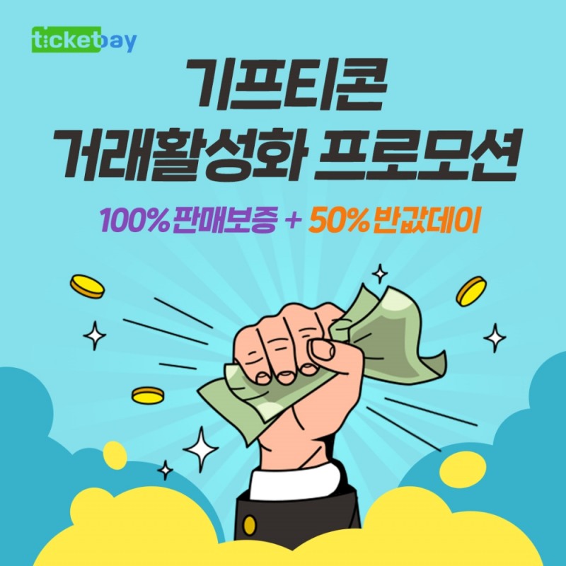 티켓베이, '기프티콘 거래 활성화' 프로모션 실시