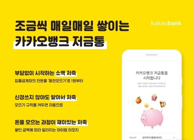 계좌 잔돈, 자동으로 저축…카카오뱅크 '저금통' 출시