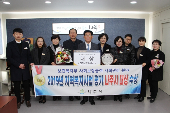 나주시는 지난 9일 보건복지부 주관 2019년 지역복지사업평가 ‘사회보장급여 사후관리 부문’에서 대상을 수상했다./사진=나주시