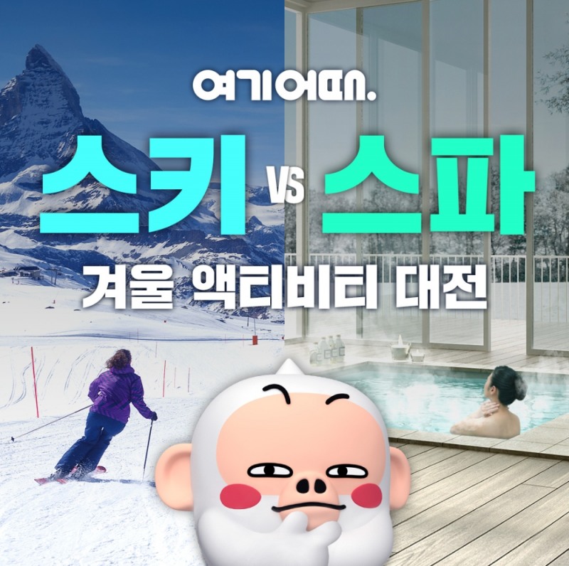 ‘스키와 스파’ 여기어때, 겨울 달구는 액티비티 할인 대전 개막