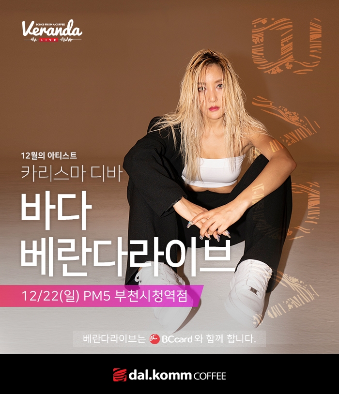 달콤커피, 가수 바다와 2019년 마지막 베란다라이브 개최