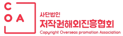 저작권해외진흥협회 ‘2019 COA 국제저작권세미나’ 개최
