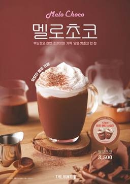 이미지: 더벤티 겨울 시즌 메뉴 ‘멜로초코’