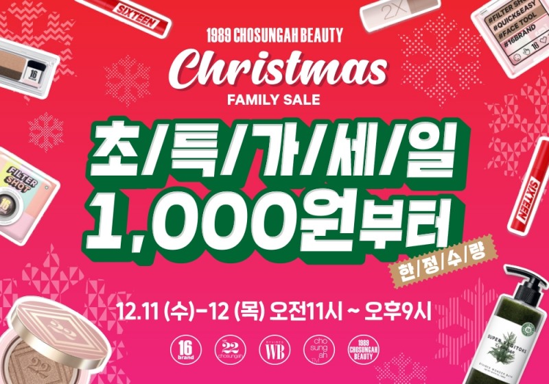 조성아뷰티, 크리스마스 패밀리 세일 실시