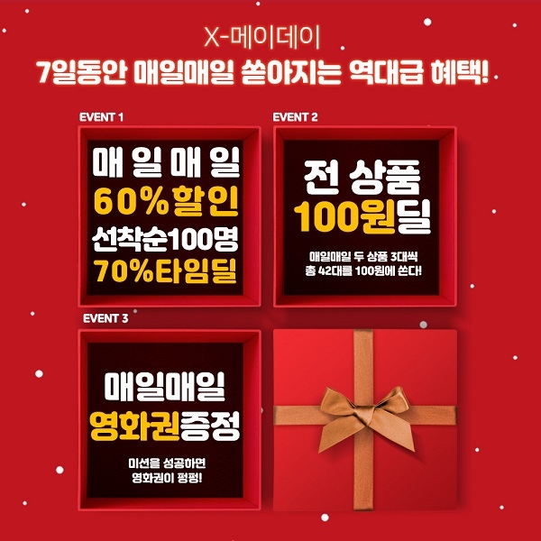에어메이드, ‘크리스마스 맞이 X-메이데이 기획전’ 진행
