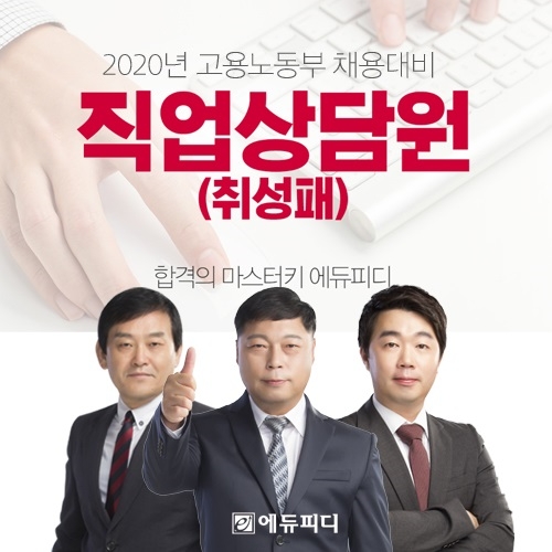 에듀피디, 2020년 고용노동부 직업상담원 채용 대비 ‘전 과목 합격패키지’ 오픈