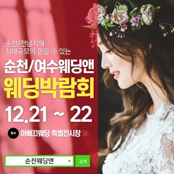 겨울 결혼식 준비, 순천웨딩앤 웨딩박람회에서 하자