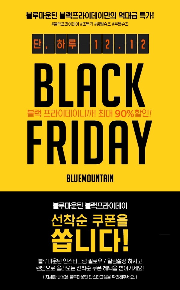블루마운틴, 블랙프라이데이 기념 빅 이벤트 진행