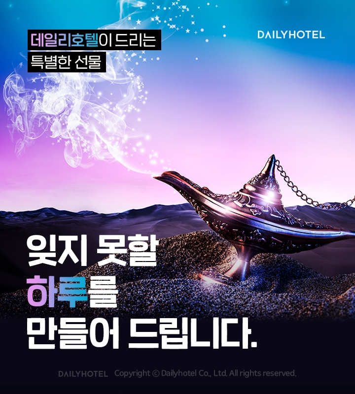 데일리호텔, '잊지 못할 하루를 만들어드립니다' 이벤트 진행