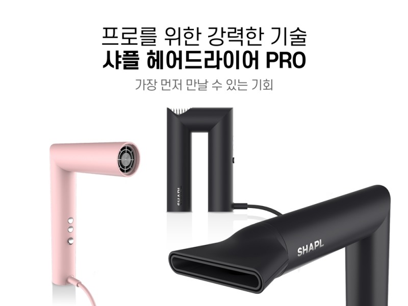 샤플, 헤어드라이어 PRO 출시 사전 예약