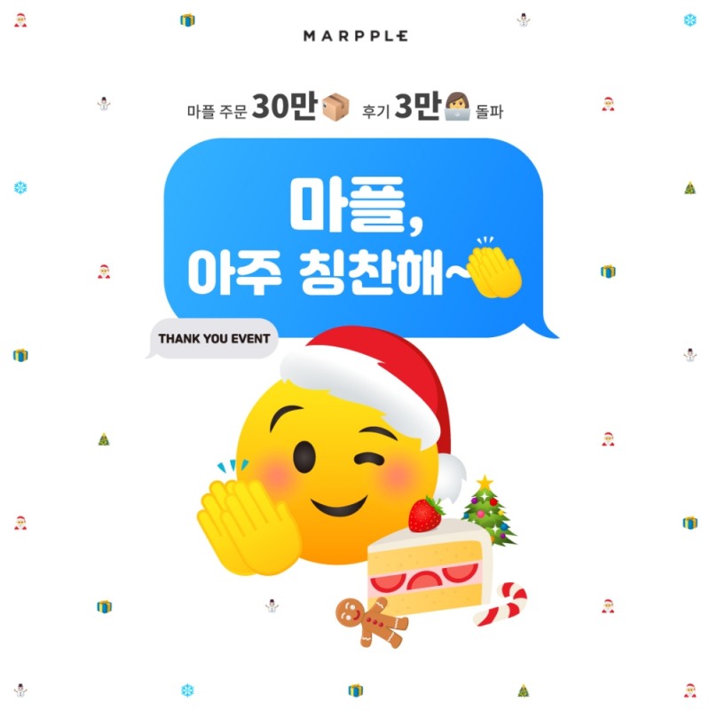 감사 이벤트 ‘마플, 아주 칭찬해~’ 진행