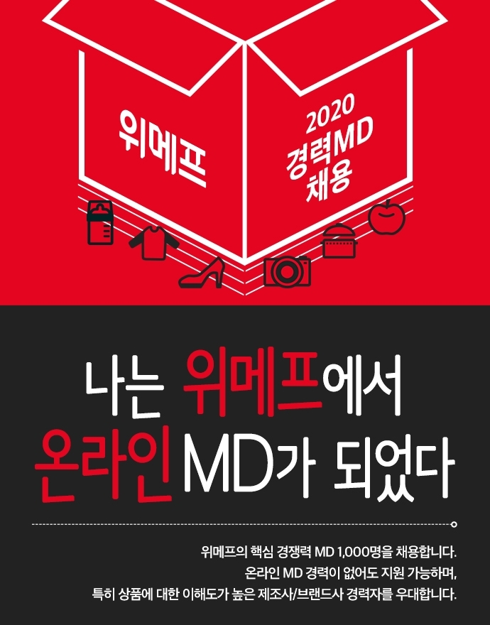 위메프, 내년까지 MD 1000명 신규 채용