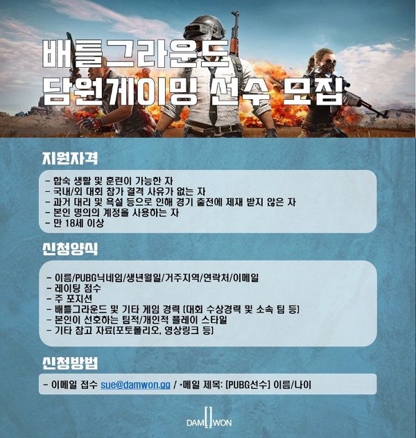 담원, 2020시즌 함께할 배틀그라운드 선수 모집