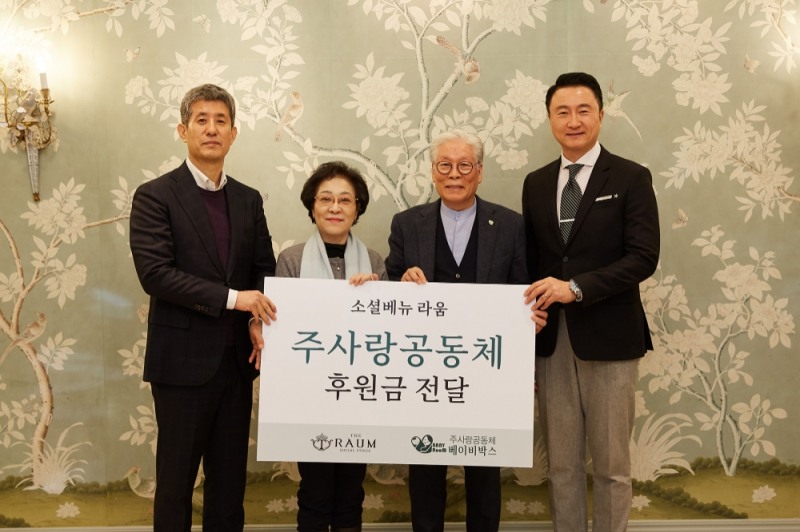 지난 12일 소셜베뉴 라움에서 라움의 열 번째 채리티콘서트 <2019 라움, 나눔>이 성황리에 개최되었다. 공연에 앞서 소셜베뉴 라움은 주사랑공동체에 후원금을 전달했다. (왼쪽부터) 소셜베뉴 라움 이정훈 대표, 주사랑공동체교회 정병옥 사모, 주사랑공동체교회 이종락 목사, 주사랑공동체교회 홍보대사 주영훈