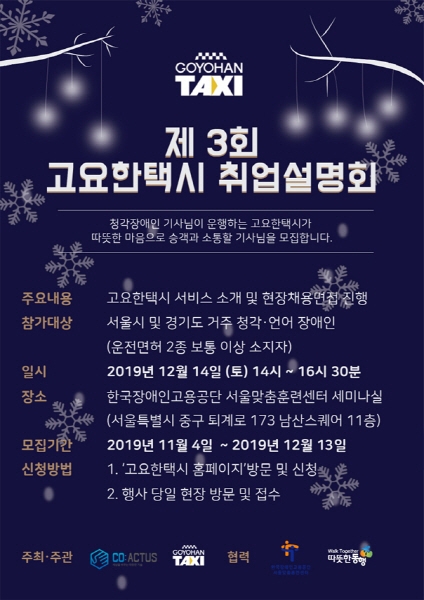 청각장애인을 위한 '제3회 고요한택시 취업설명회' 개최
