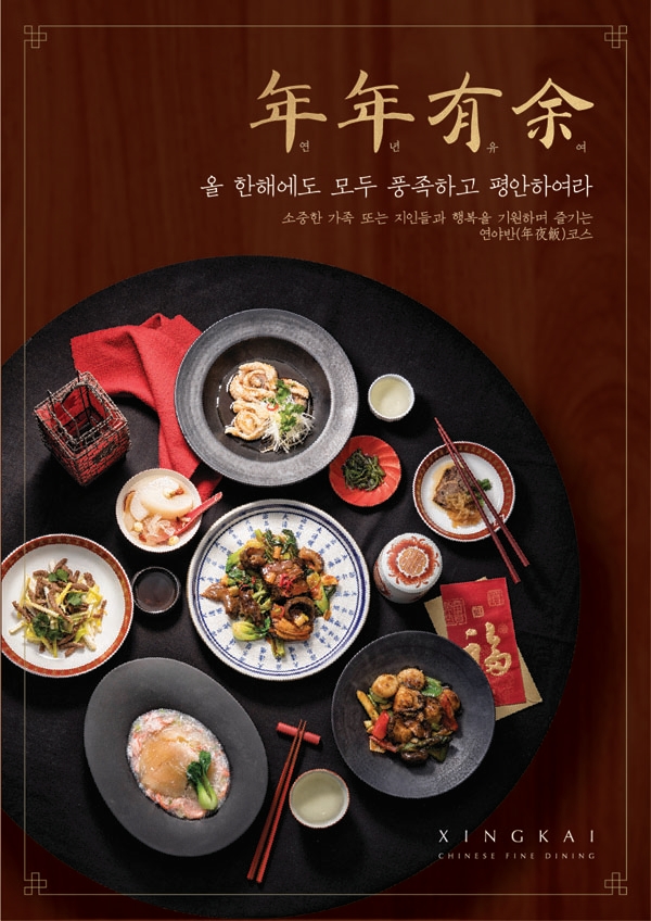 사진=싱카이 ‘연년유여(年年有余)’ 신메뉴 포스터
