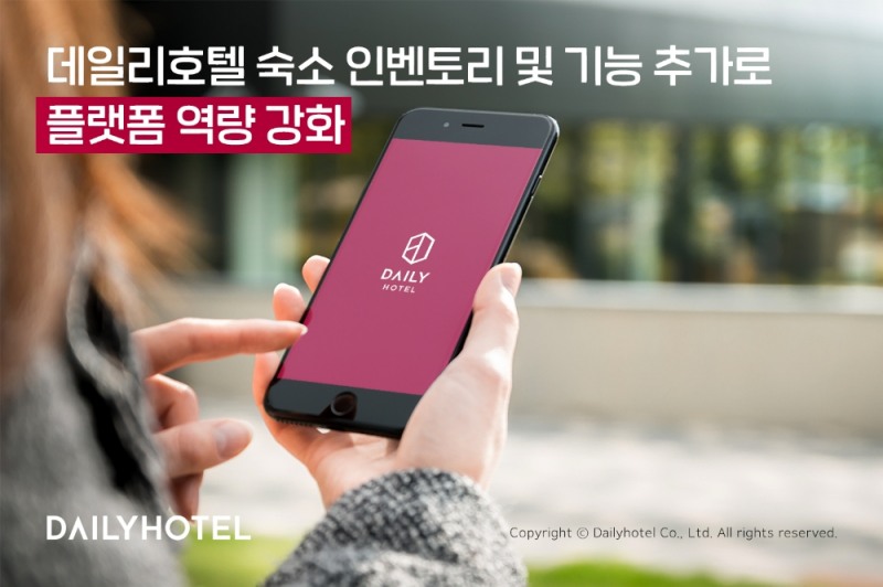 데일리호텔, 숙소 인벤토리·기능 추가로 플랫폼 역량 강화