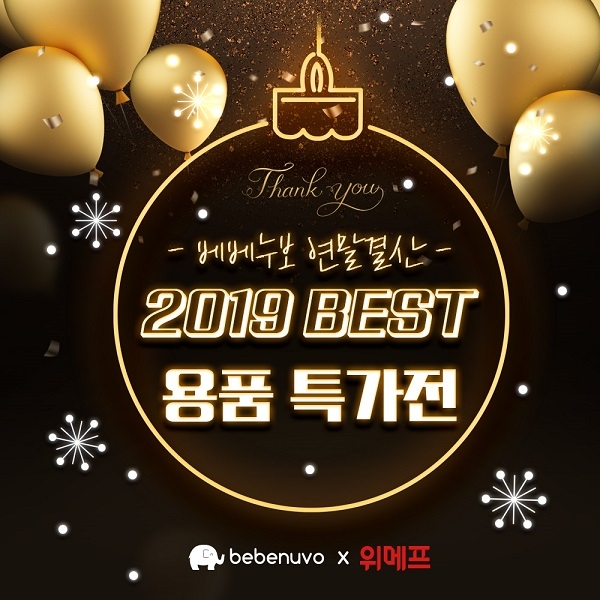 ‘위드앤 베베누보’ 베스트용품, 위메프 베이비위크 특별 할인 진행