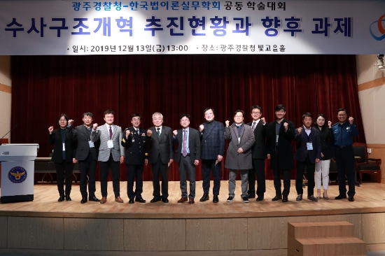 광주경찰청과 (사)한국법이론실무학회는 13일 수사구조개혁 추진현황과 향후 과제’라는 주제로 공동 학술대회를 개최했다./사진=광주경찰청