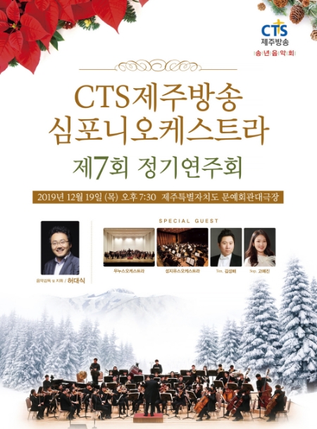 CTS제주방송은 제7회심포니오케스트라 정기연주회를 오는 19일 개최한다.