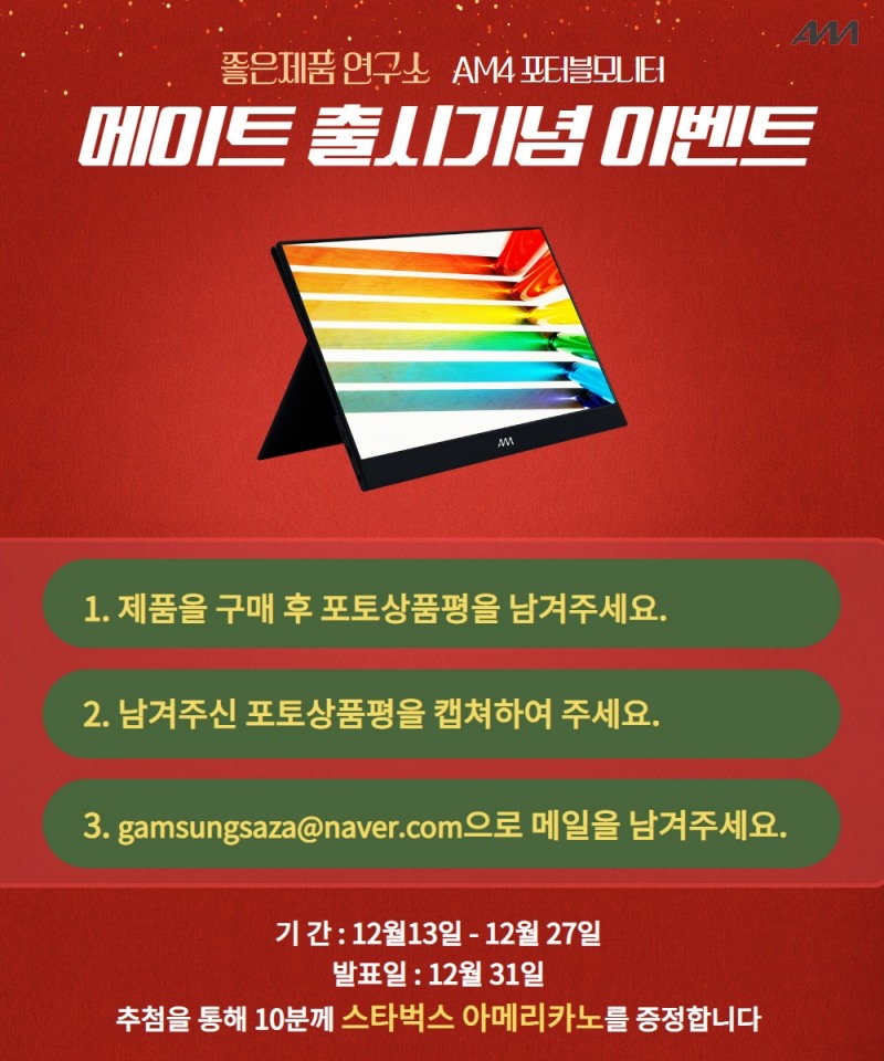 좋은제품연구소 AM4, 포터블모니터 MATE 출시 이벤트