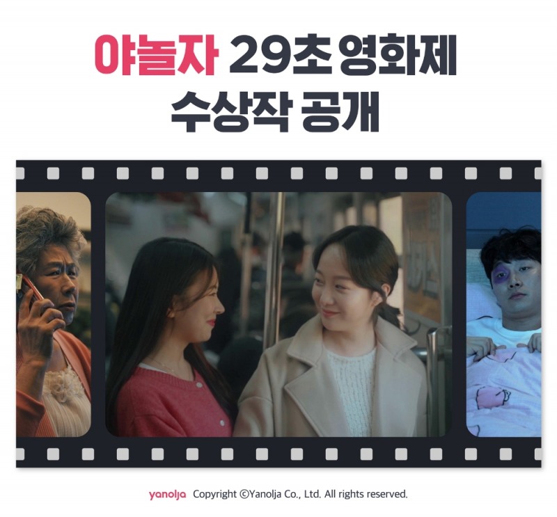 야놀자, 29초 영화제 수상작 공개