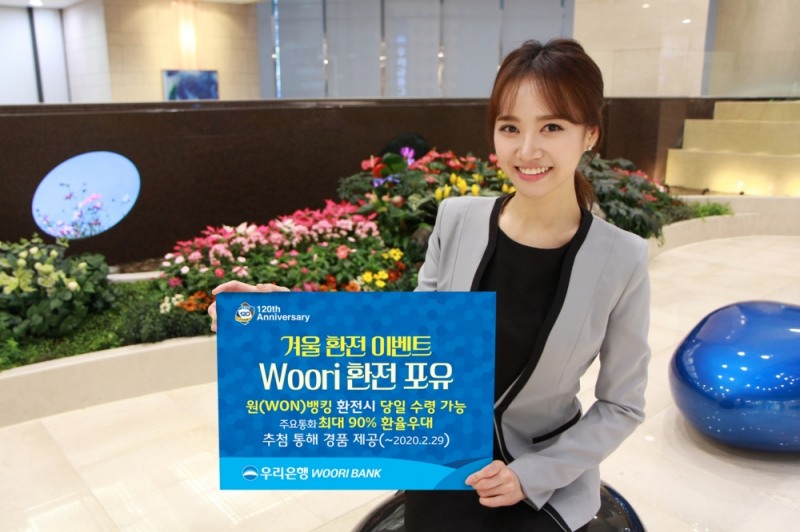 우리은행, 겨울철 환전이벤트 실시