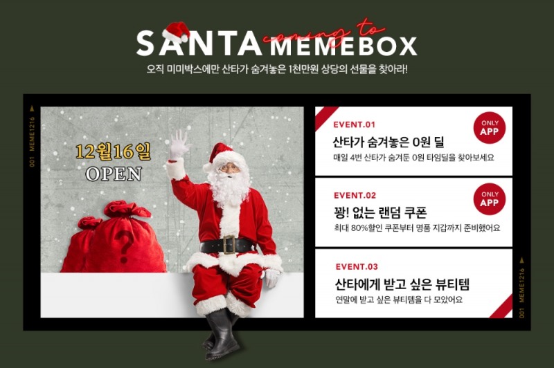 MBX ‘산타가 다녀간 미미박스’ 3대 보물찾기 이벤트