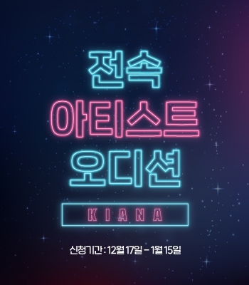 사진=전속 아티스트 오디션