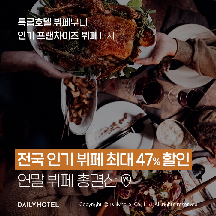 데일리호텔, '연말 뷔페 총결산' 프로모션 진행