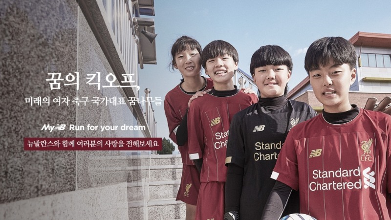 뉴발란스, 스포츠 꿈나무 지원 프로젝트 'Run for your dream' 4번째 스토리 오픈