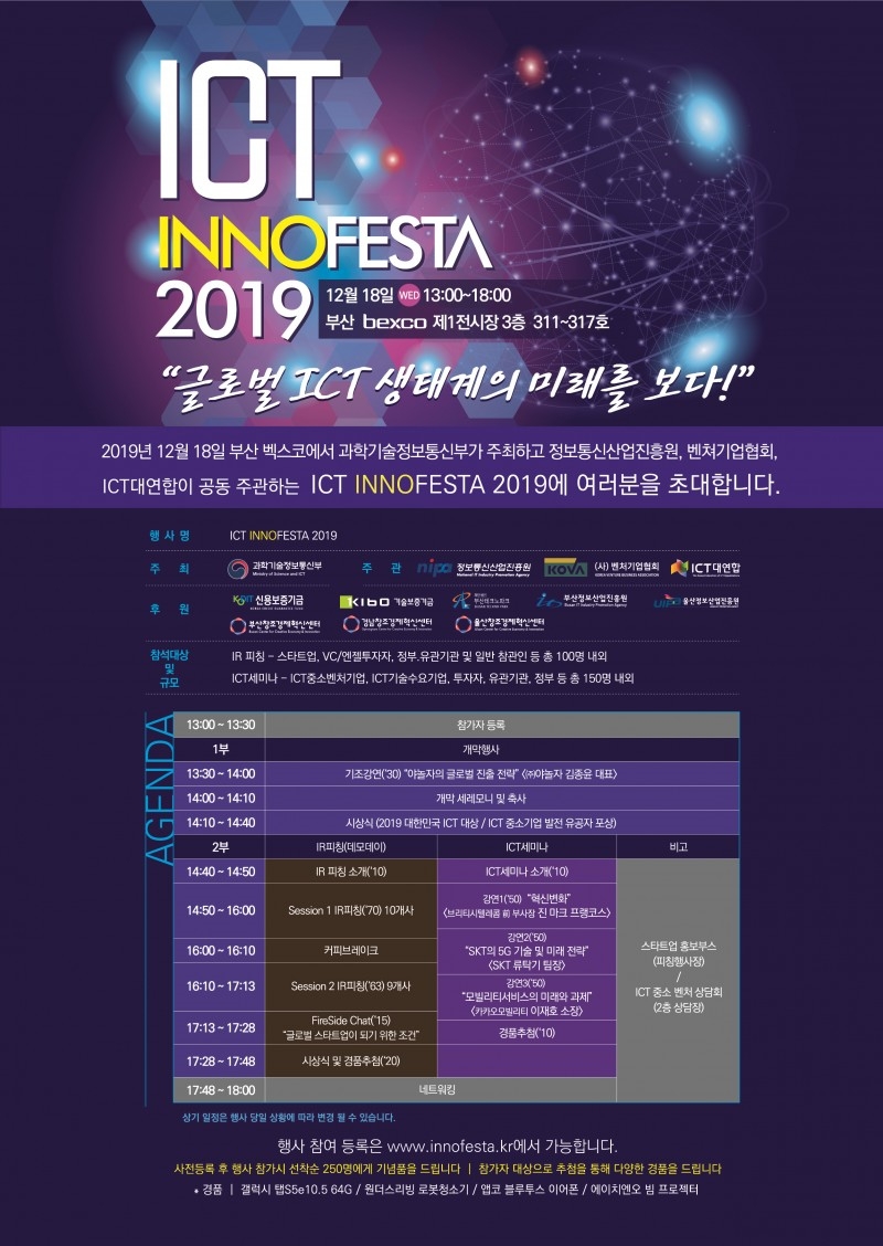 'ICT InnoFesta 2019' 18일 부산서 개최... 야놀자·SKT·카카오가 내다본 ICT의 미래는?