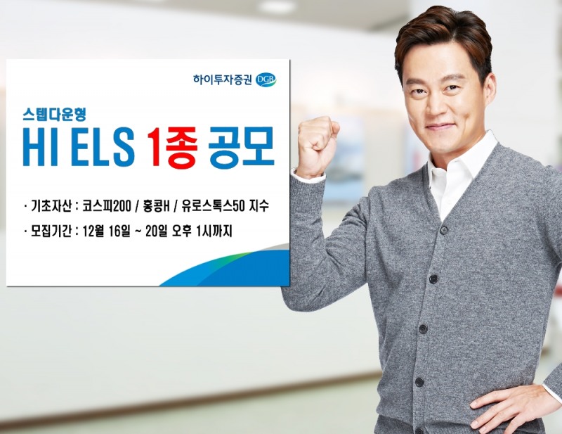 하이투자증권, ELS 1종 공모