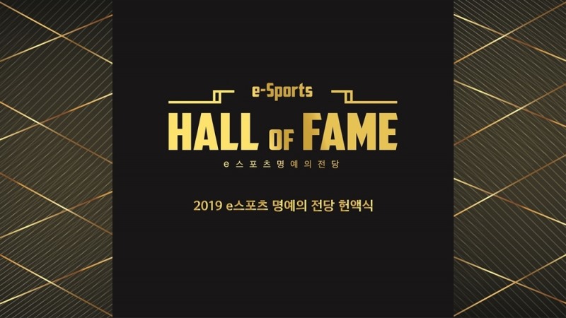 2019 e스포츠 명예의 전당 헌액식 내년 개최…스타즈 팬 투표 시작