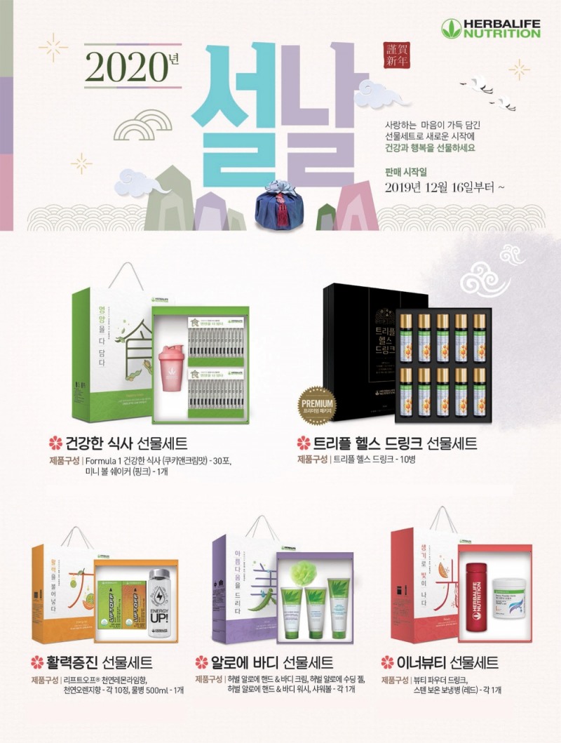 한국허벌라이프, 한정판 2020 설 선물세트 5종 출시