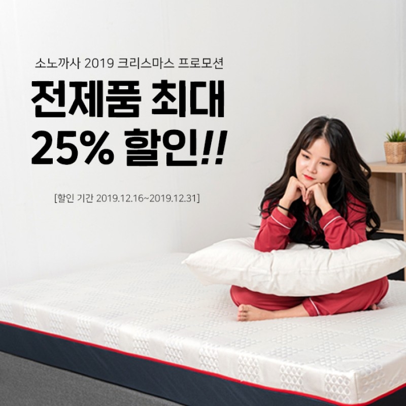 메모리폼 매트리스 소노까사, 크리스마스 할인 이벤트 진행