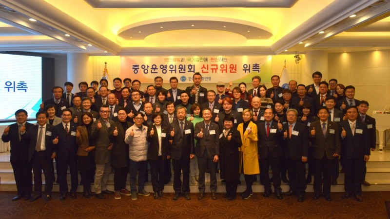 한국자유총연맹, 중앙운영위원회 위원 위촉식