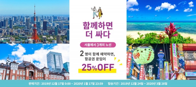 ‘함께하면 더 싸다’ 동반 할인 특가 프로모션 실시