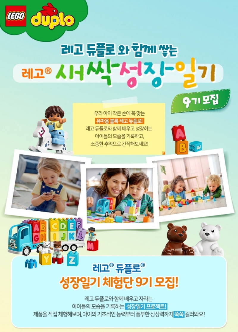레고코리아 ‘레고 듀플로 새싹 성장일기 체험단’ 모집