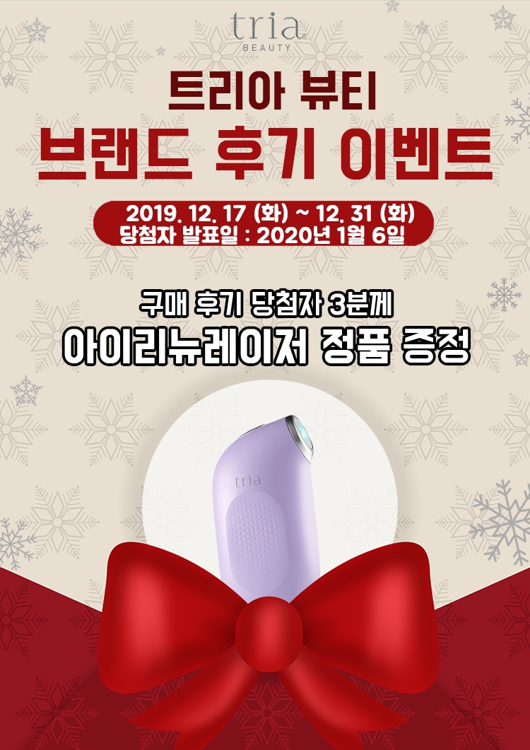 트리아뷰티, 롯데면세점 온라인몰 제품 후기 이벤트 진행