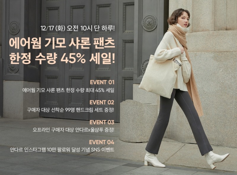 안다르 ‘에어웜 기모 샤론 팬츠’ 출시!