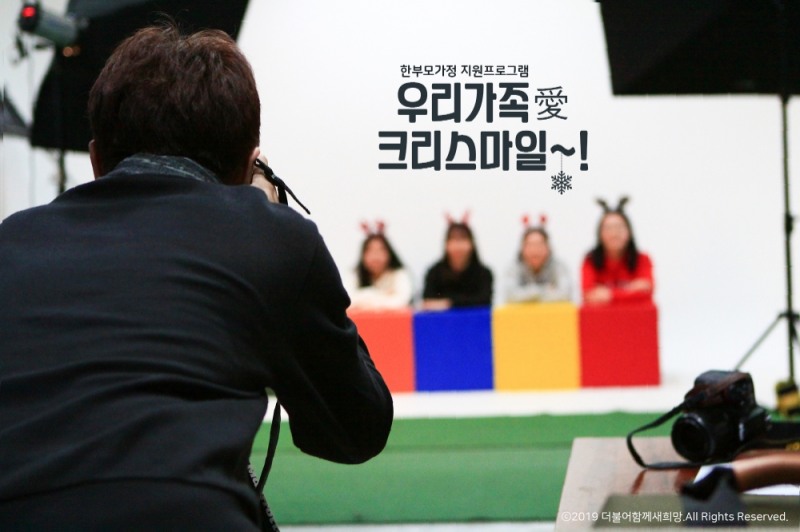 “더불어함께새희망, 크리스마스 맞이 한부모가정 가족사진촬영 지원”