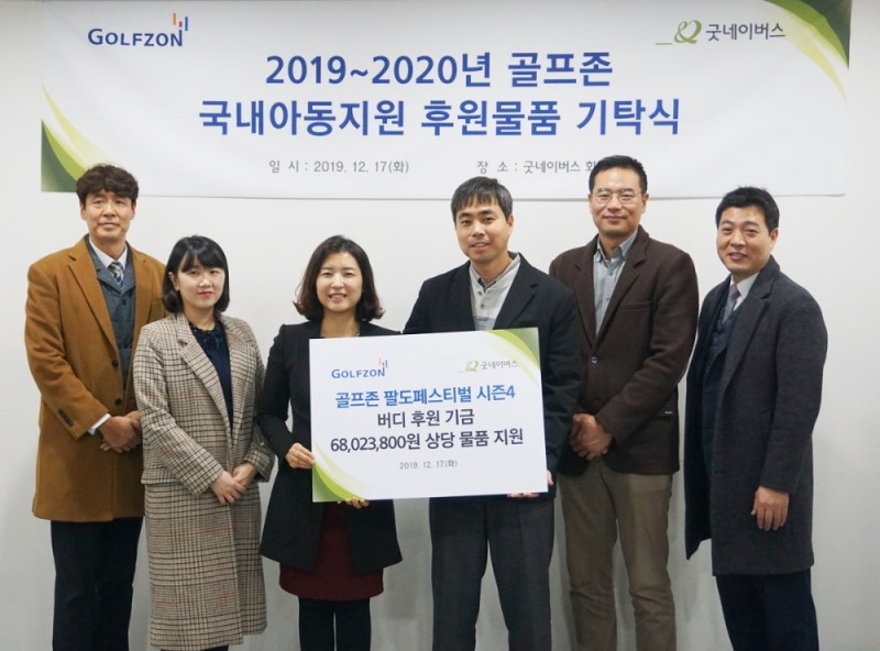 골프존, 저소득층 가정 아동 위해 굿네이버스에 후원물품·기금 전달