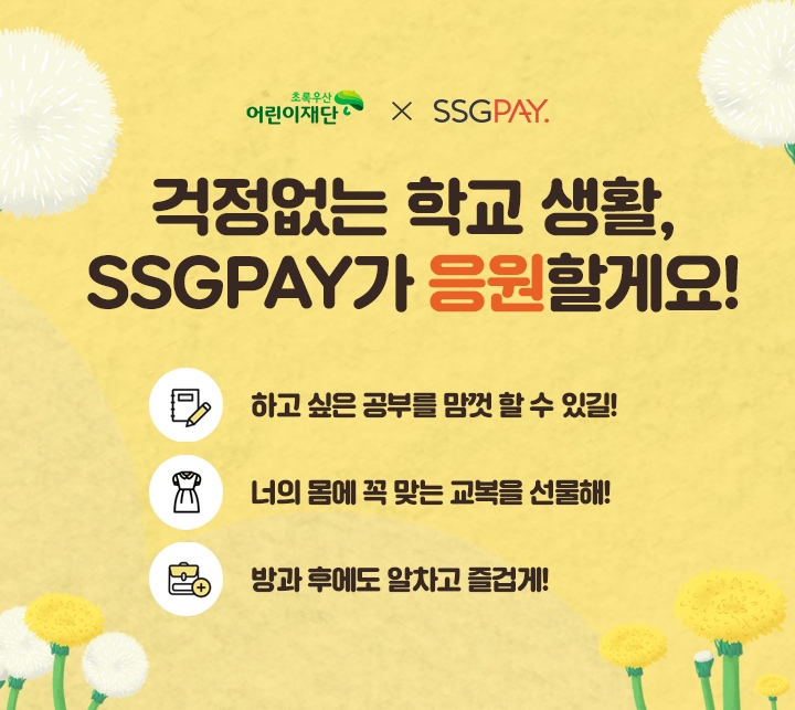 SSG페이, 초록우산 어린이재단과 함께 기부 캠페인 진행