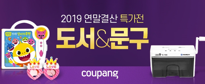 쿠팡, '2019 도서&문구 특가전' 기획전 진행