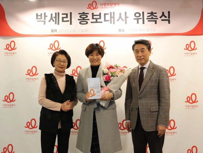 박세리, 사랑의달팽이 홍보대사 위촉